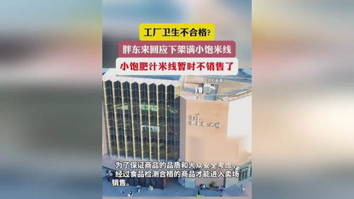 胖东来下架满小饱米线 工厂卫生与个人用品销售的双重警示